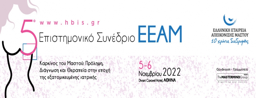 5ο Επιστημονικό Συνέδριο Ελληνικής Εταιρείας Απεικόνισης Μαστού // 5 & 6 Νοεμβρίου 2022, Divani Caravel, Αθήνα